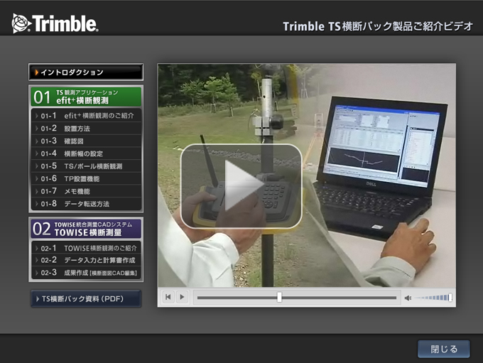 Trimble TS横断パック製品ご紹介ビデオ